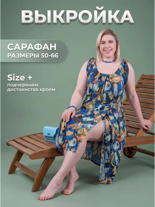 Sarah Morenberg Выкройка летний сарафан на запах размеры 50-68, вариант