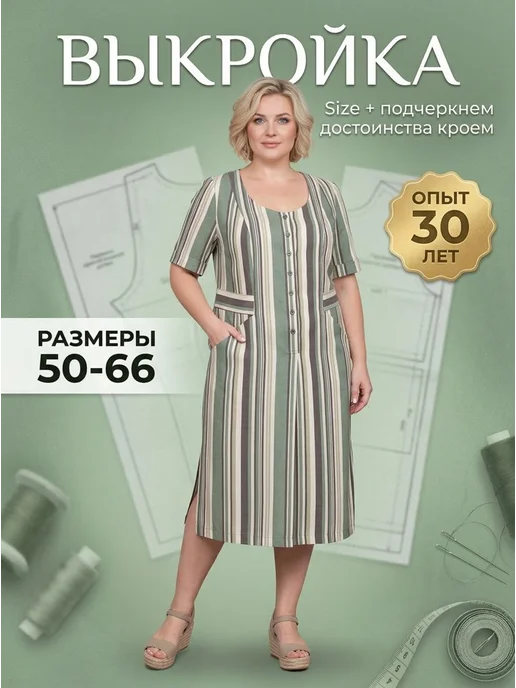 Sarah Morenberg Выкройка женского платья большие размеры 50-66, вариант