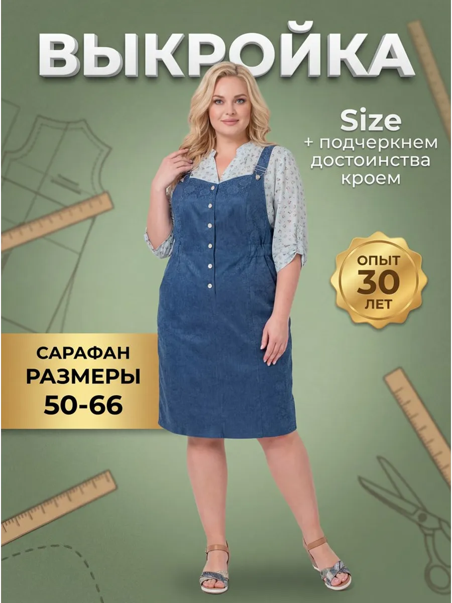Выкройка джинсовый сарафан Синтия размеры 50-66