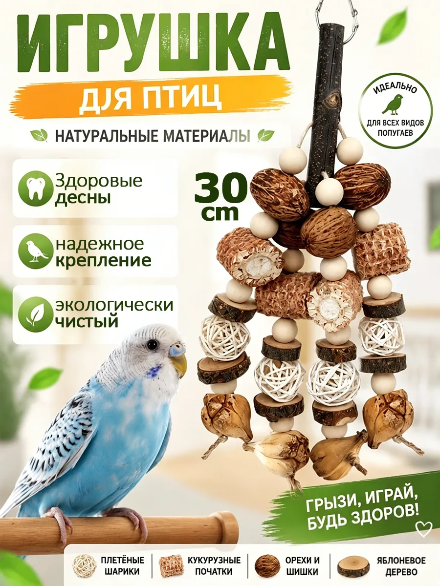 Попугаи и грызуны, подвесные игрушки из яблок и берез, 30 см