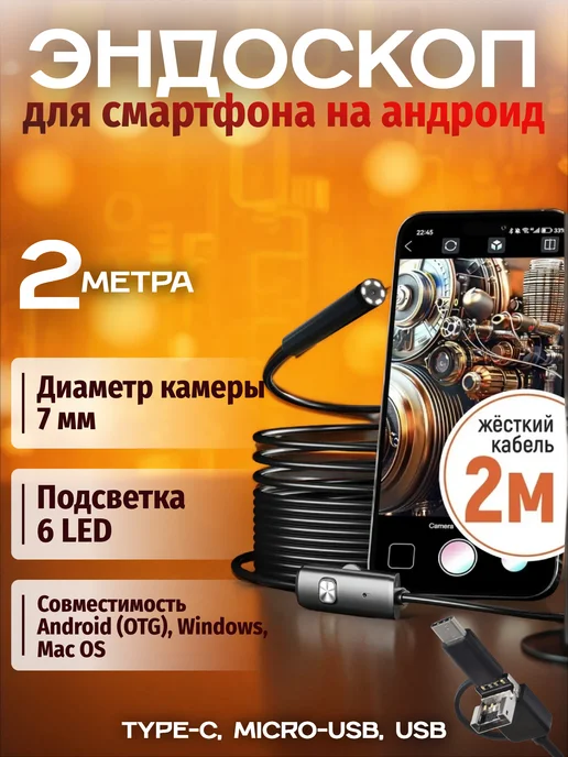 Видеоэндоскоп 2 метра для Андроид смартфона, 2 м