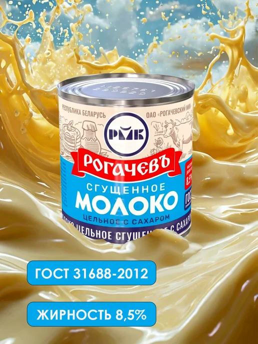Рогачевъ Молоко сгущенное цельное Рогачев 8,5% ГОСТ 15 шт по 380г, 15 шт, 380 г, фото 2
