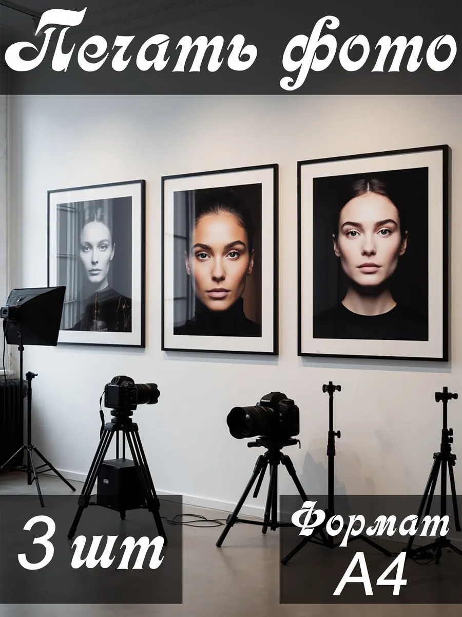 Печать фотографий А4 3 шт.