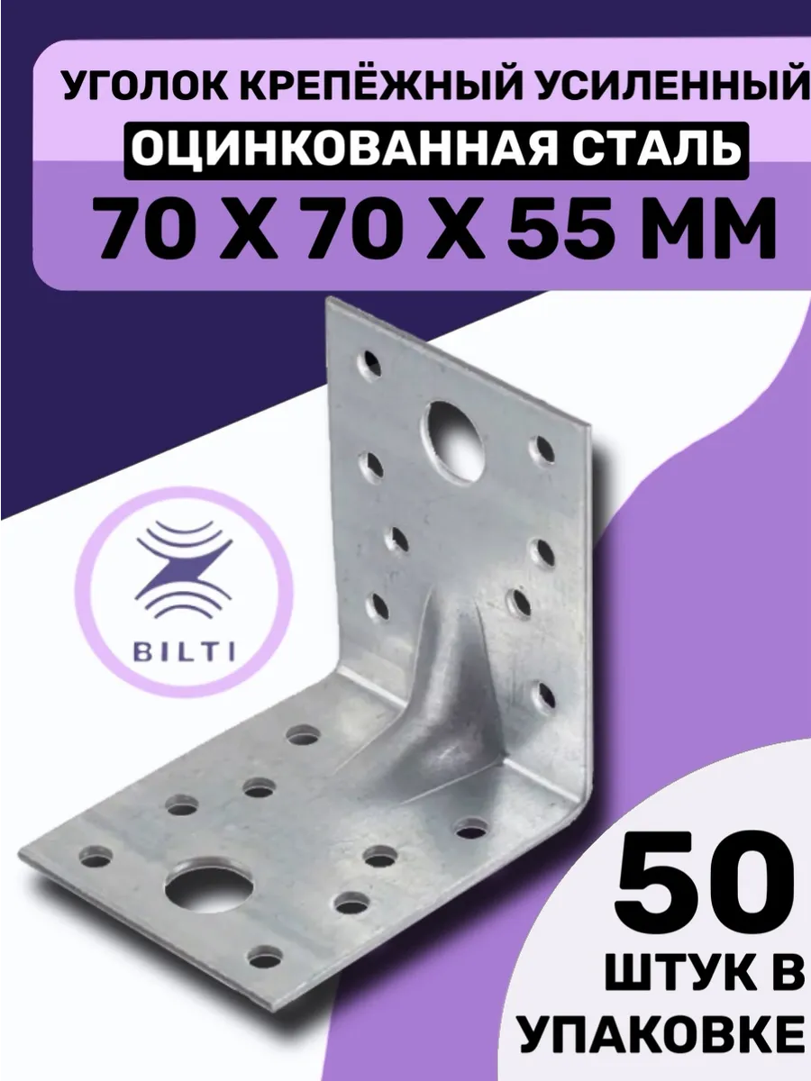 Уголок крепежный усиленный 70х70х55мм (50 шт.)