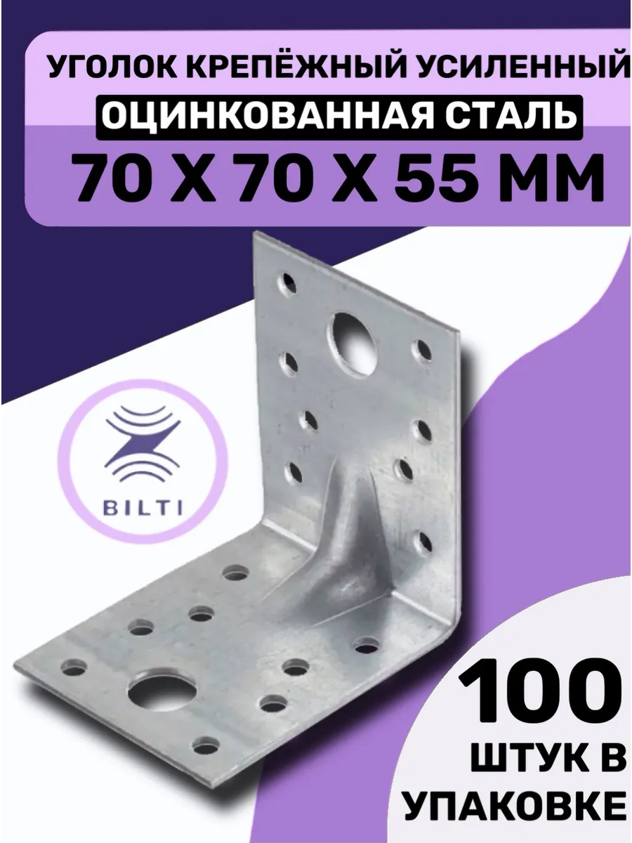 Уголок крепежный усиленный 70х70х55мм (100 шт.)