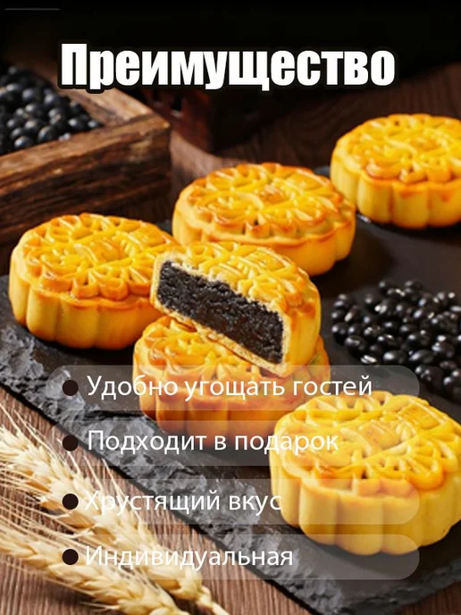 Лунные пряники с пастой чёрной фасоли (5 шт), 5 шт, фото 2