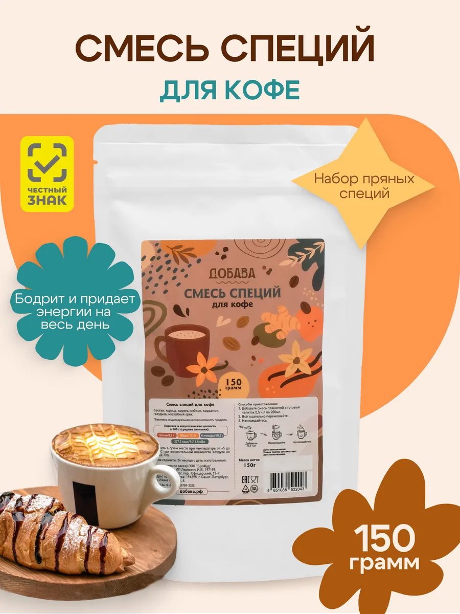 Смесь специй для кофе, чая и напитков Добава 150г