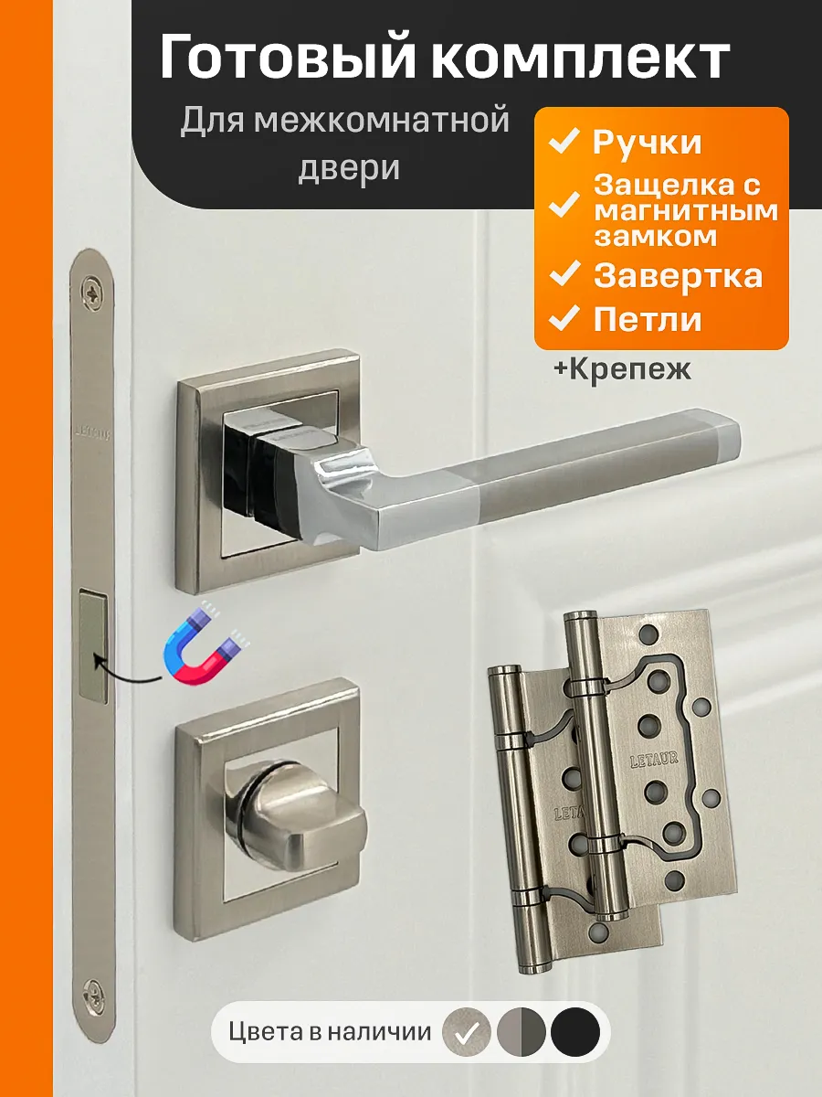 Ручки дверные межкомнатные с магнитным замком и петлями