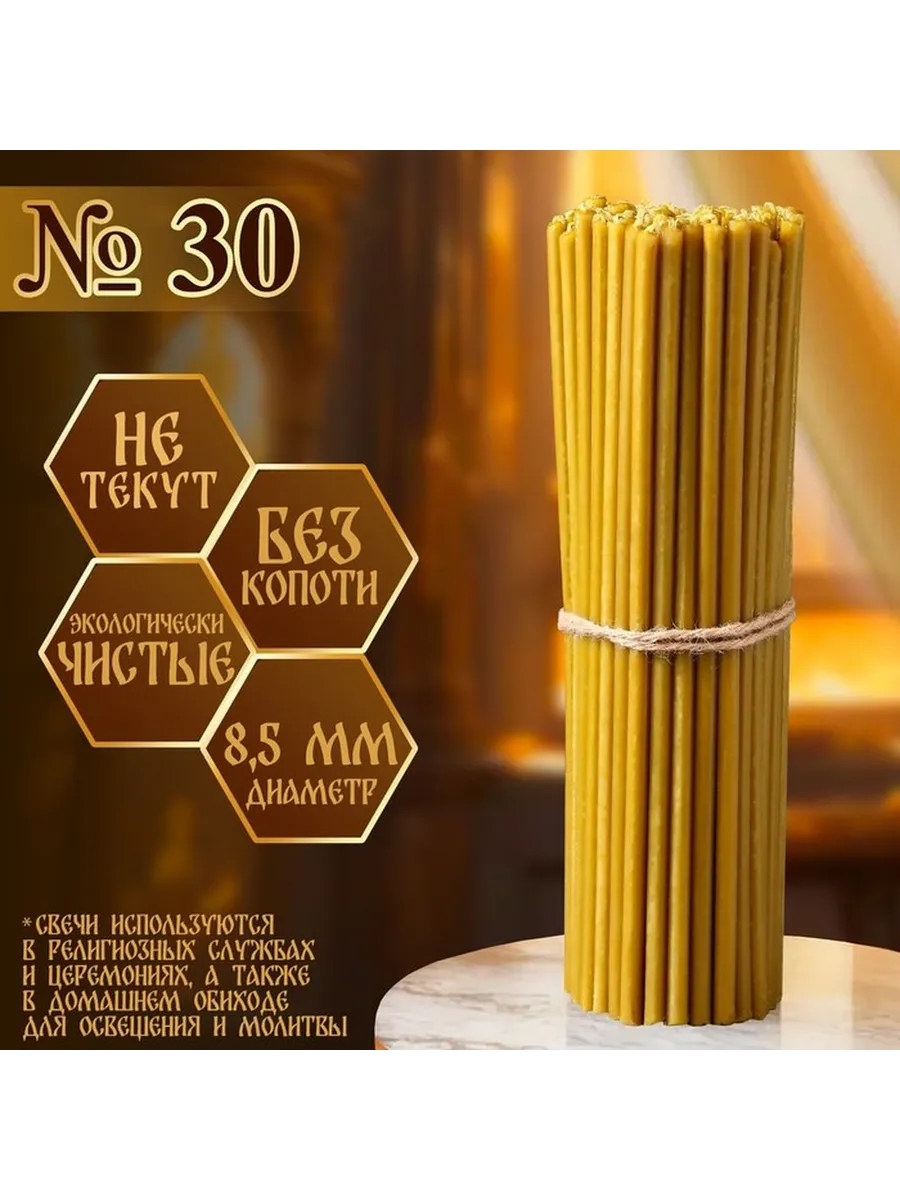 Духовные церковные свечи 30 шт на 1 кг