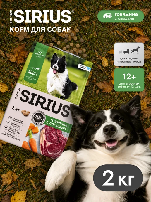Сухой корм SIRIUS для собак, взрослые, говядина, 2 кг