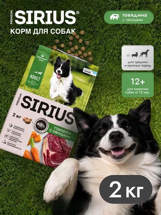Сухой корм SIRIUS для собак, взрослые, говядина, 2 кг, фото 8