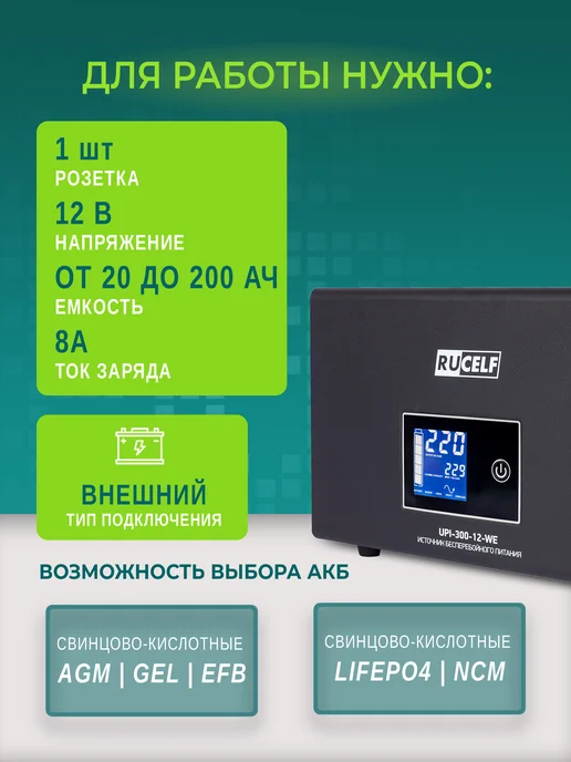 RUCELF Бесперебойник для котла, ИБП для отопительных систем, 300 Вт, фото 2
