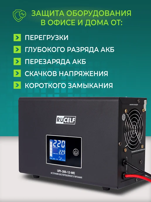 RUCELF Бесперебойник для котла, ИБП для отопительных систем, 300 Вт, фото 3