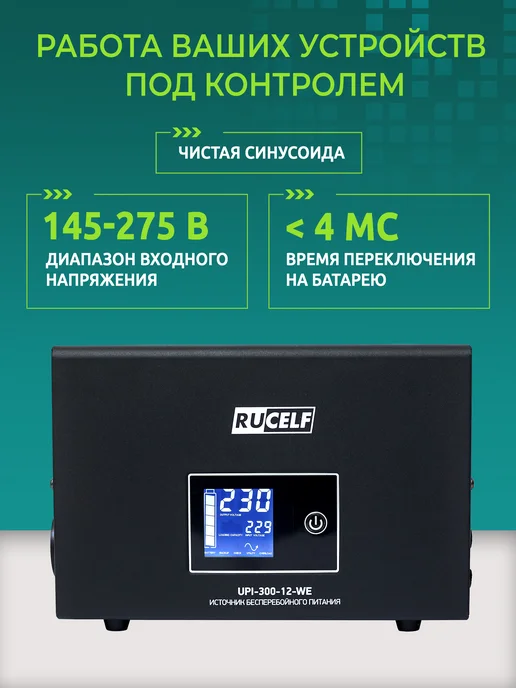 RUCELF Бесперебойник для котла, ИБП для отопительных систем, 300 Вт, фото 4