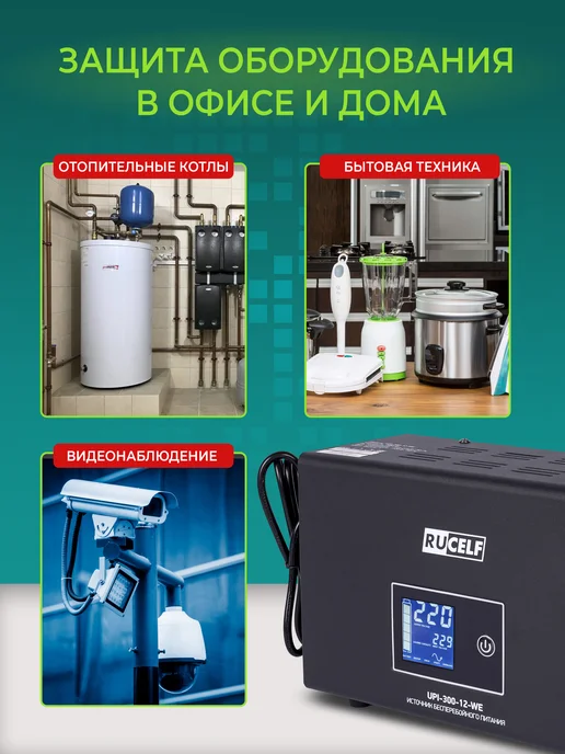 RUCELF Бесперебойник для котла, ИБП для отопительных систем, 300 Вт, фото 6