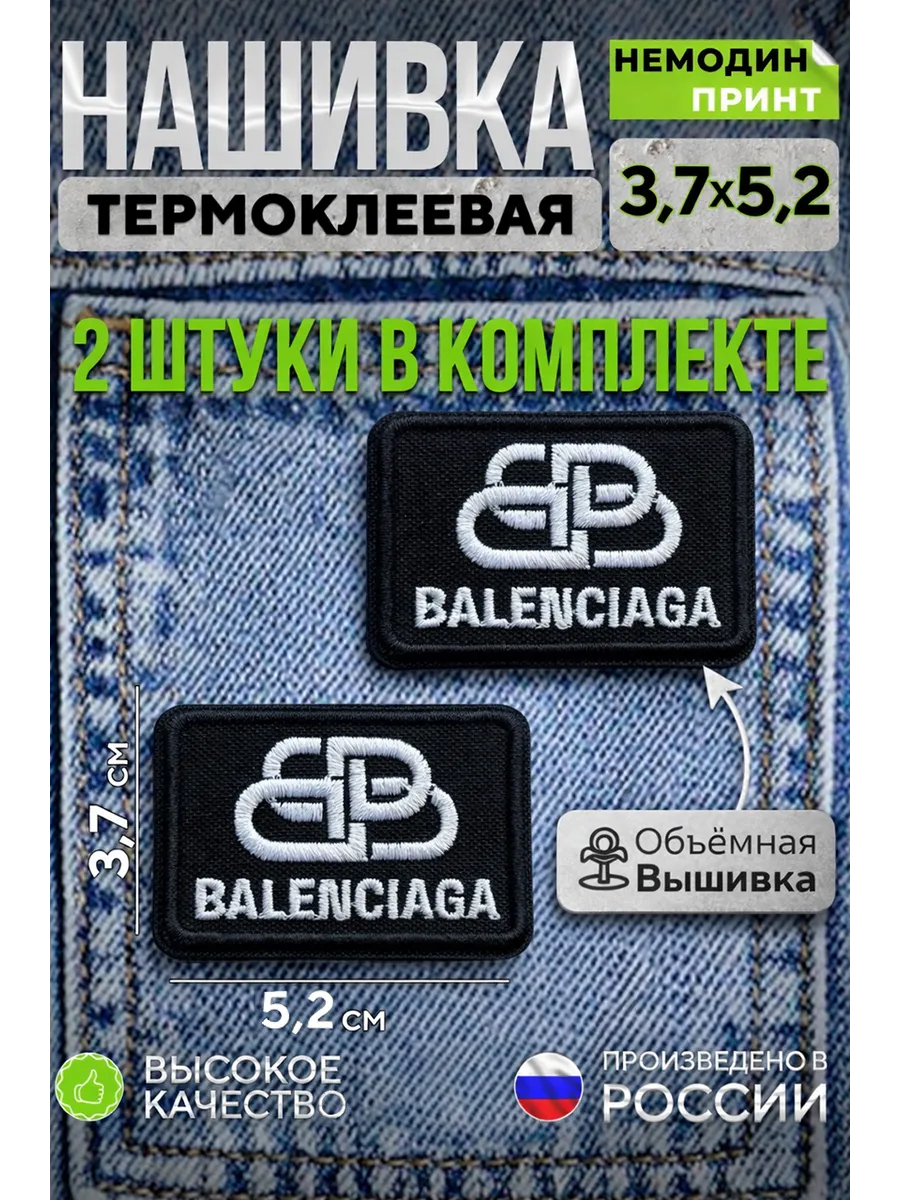 Термозаплатка Баленсиага (Balenciaga) нашивка,заплатка