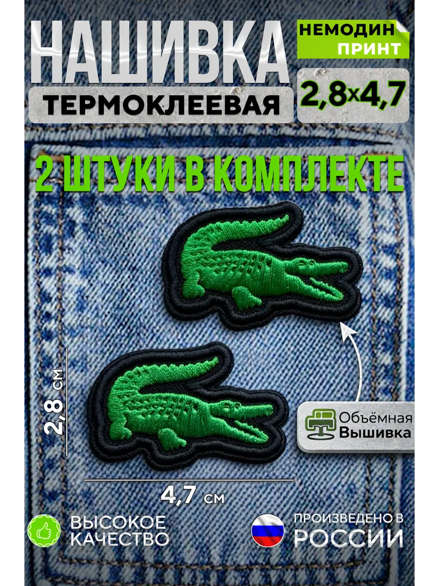 Термозаплатка на одежду Лакоста (Lacoste) нашивка, заплатка