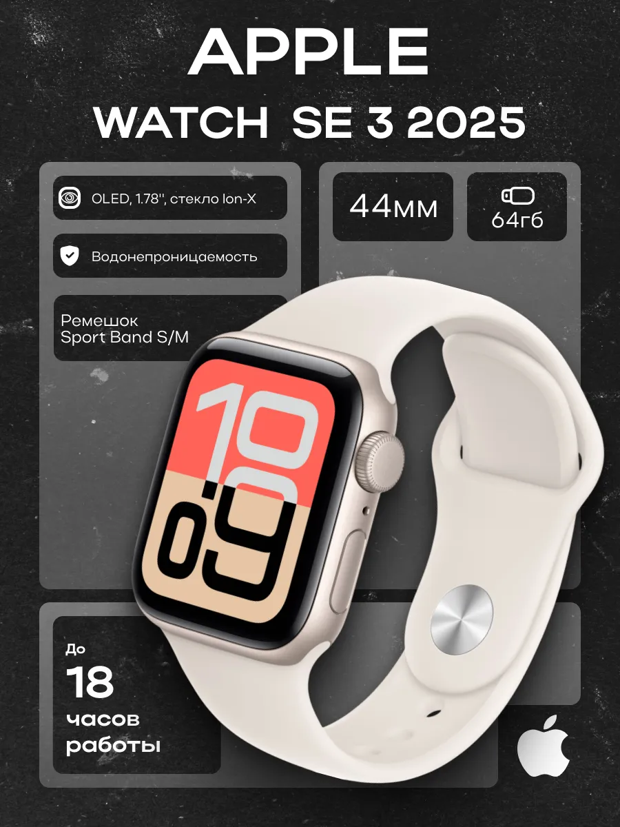 Смарт-часы Watch SE 3 2025 Starlight Sport Band S M 44 мм Apple 882191276 купить за 32 128 ₽ в интернет‑магазине Wildberries