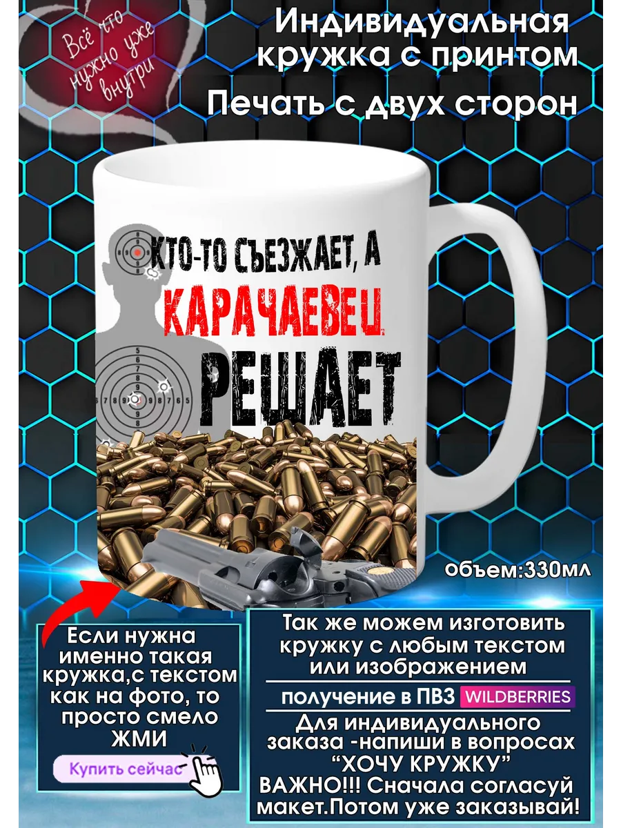 КАРАЧАЕВЕЦ Кружка с именем или прозвищем решает