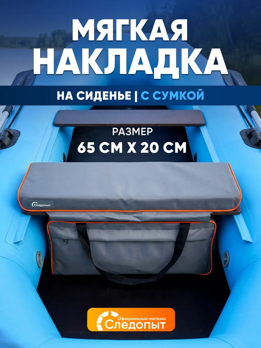 Накладка на сиденье лодки ПВХ мягкая, с сумкой, 65 см