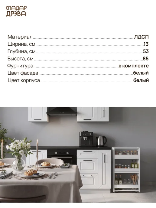 СпадарДрэва Этажерка для кухни на колесиках узкая напольная 85 см, белый, фото 2