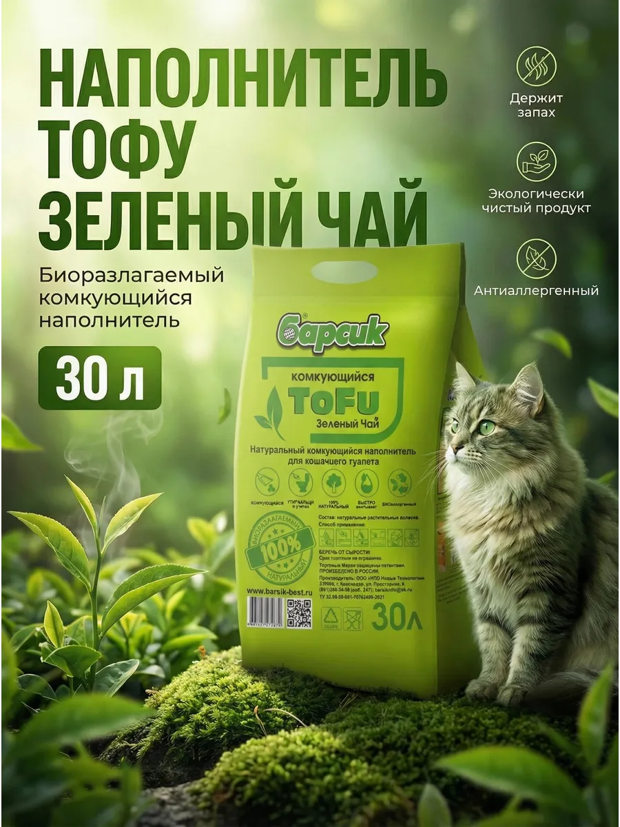Наполнитель для кошачьего туалета "Тофу Зеленый Чай" 30 л
