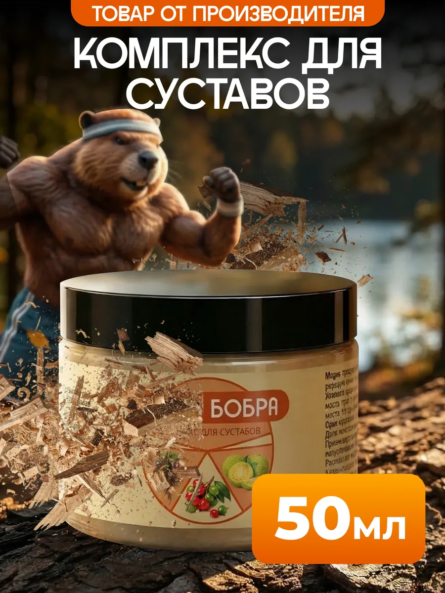 Мощь бобра комплекс для суставов