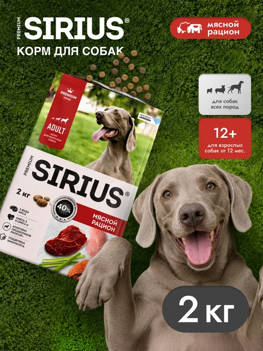 Сухой корм SIRIUS Рацион для собак, взрослые, мясо, 2 кг