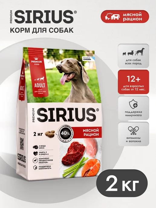 Сухой корм SIRIUS Рацион для собак, взрослые, мясо, 2 кг, фото 2
