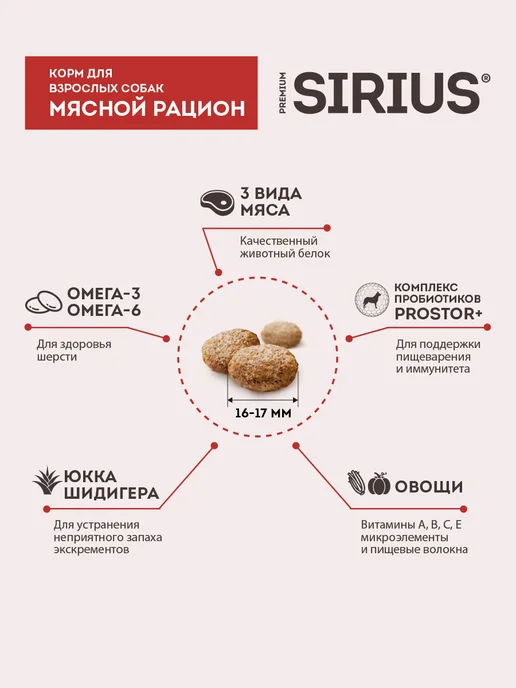 Сухой корм SIRIUS Рацион для собак, взрослые, мясо, 2 кг, фото 4