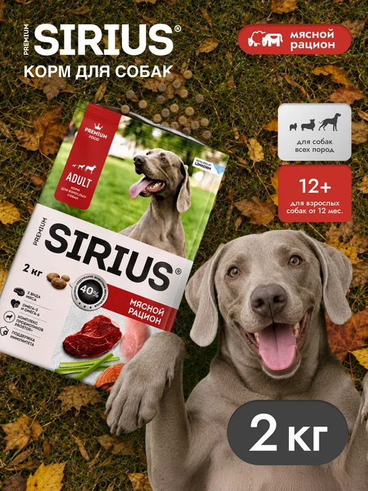Сухой корм SIRIUS Рацион для собак, взрослые, мясо, 2 кг, фото 8