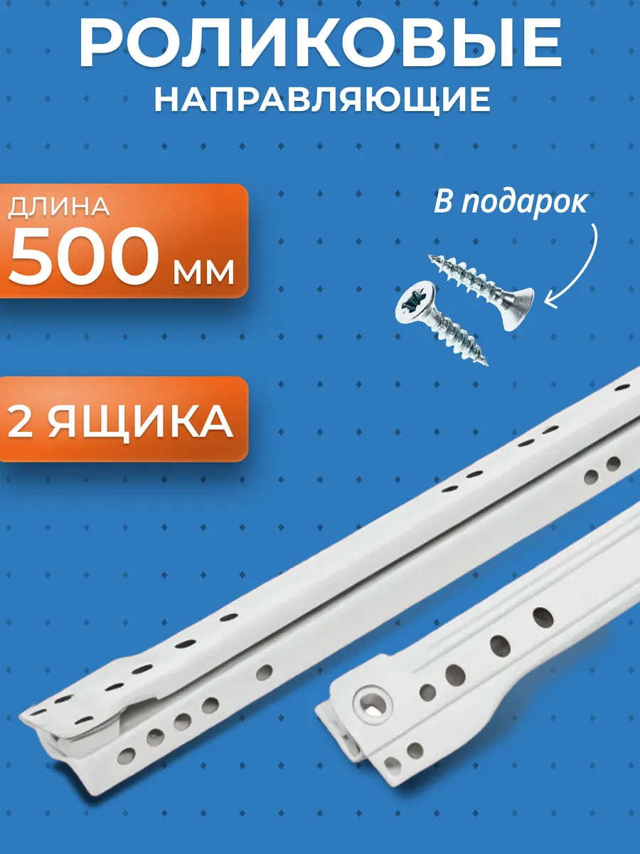 Роликовые направляющие для ящиков 500 мм 4 шт