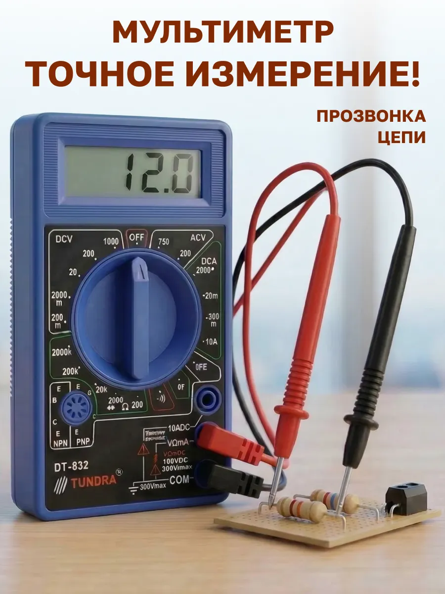 Мультиметр цифровой с прозвонкой