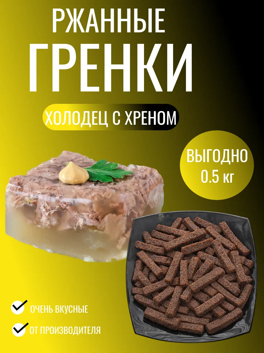 Гренки ржаные хрустящие с холодцом и хреном 0.5 кг
