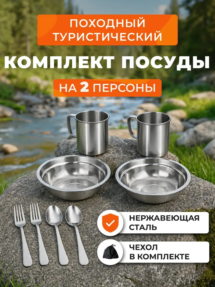 Походная посуда для туризма набор из нержавеющей стали на 2