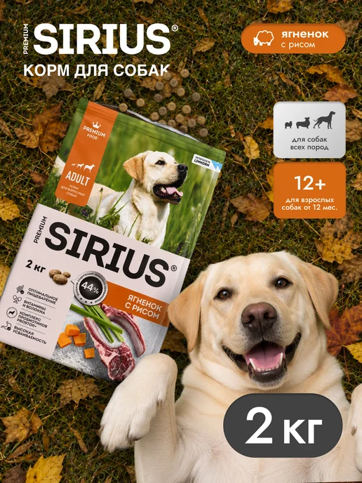 Сухой корм SIRIUS для собак, взрослые, ягненок, 2 кг