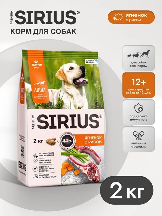 Сухой корм SIRIUS для собак, взрослые, ягненок, 2 кг, фото 2