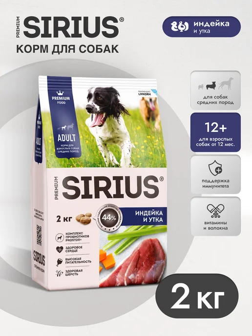Сухой корм SIRIUS Овощами… для собак, средние, индейка, утка, 2,1 кг, фото 2