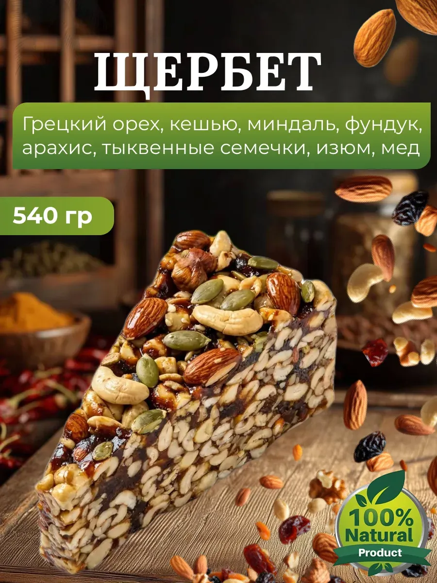 Щербет из орехов и сухофруктов 540 гр сладости без сахара