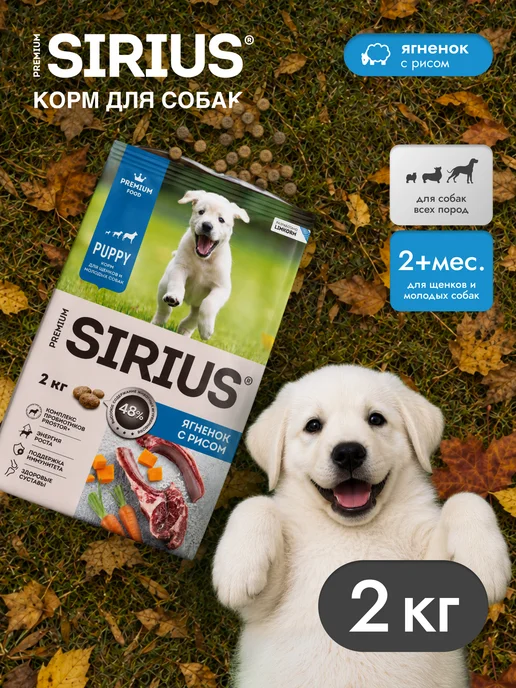 Сухой корм SIRIUS Молодых для собак, щенки, ягненок, 2 кг