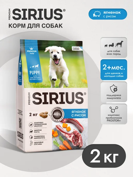 Сухой корм SIRIUS Молодых для собак, щенки, ягненок, 2 кг, фото 2