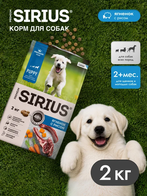 Сухой корм SIRIUS Молодых для собак, щенки, ягненок, 2 кг, фото 8