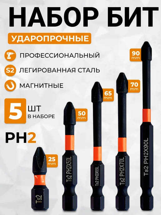 Биты H2 для шуруповерта магнитные, 5 штук, вариант