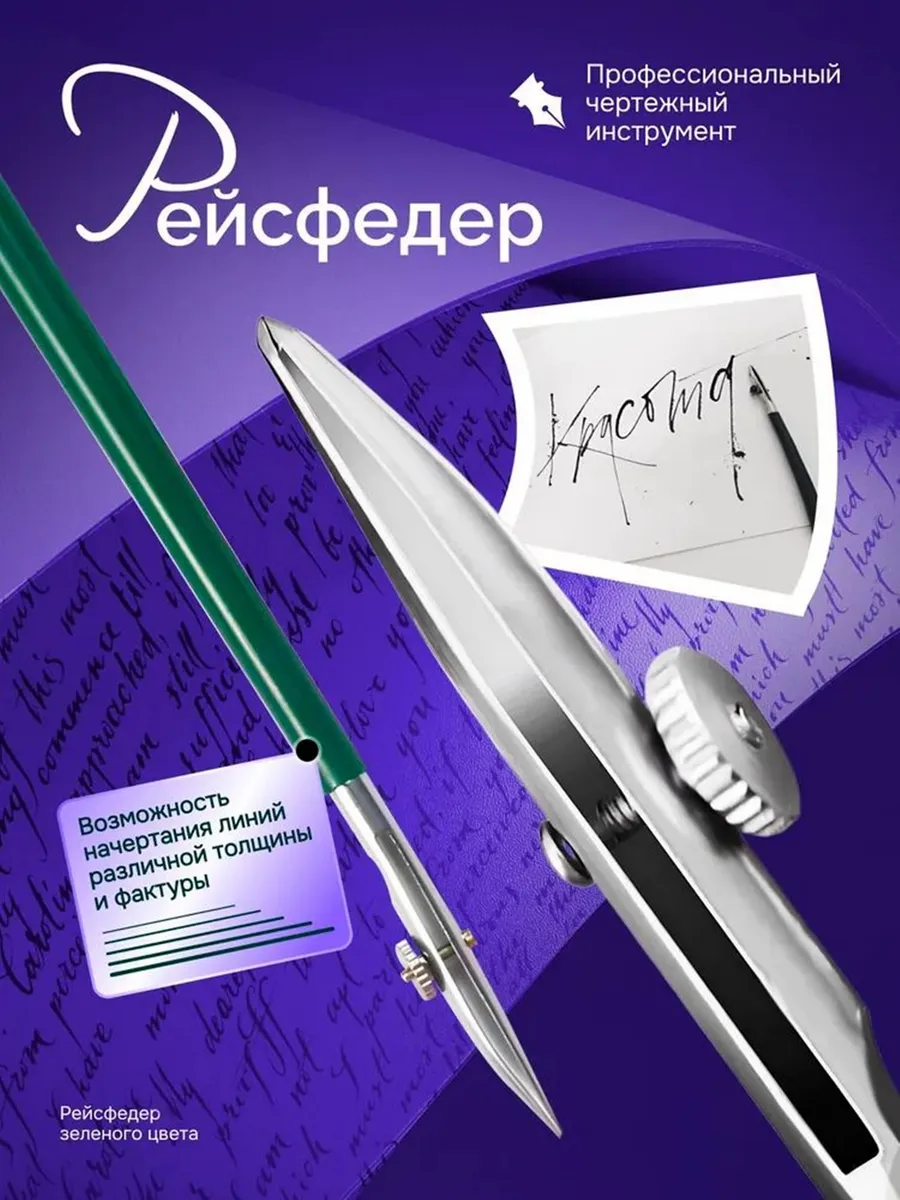 Рейсфедер профессиональный чертёжный инструмент для проведе