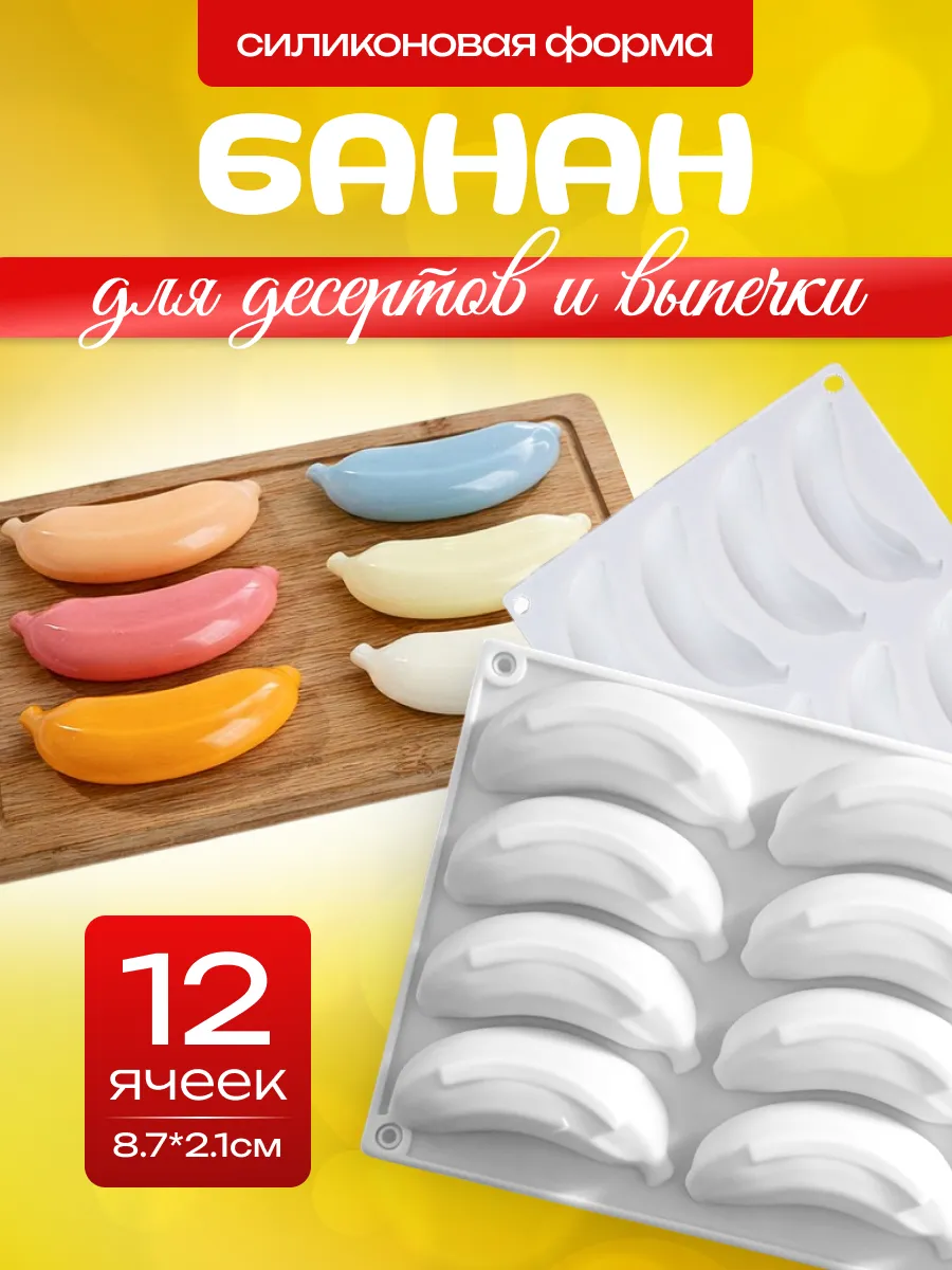 Силиконовая форма Бананы для десертов