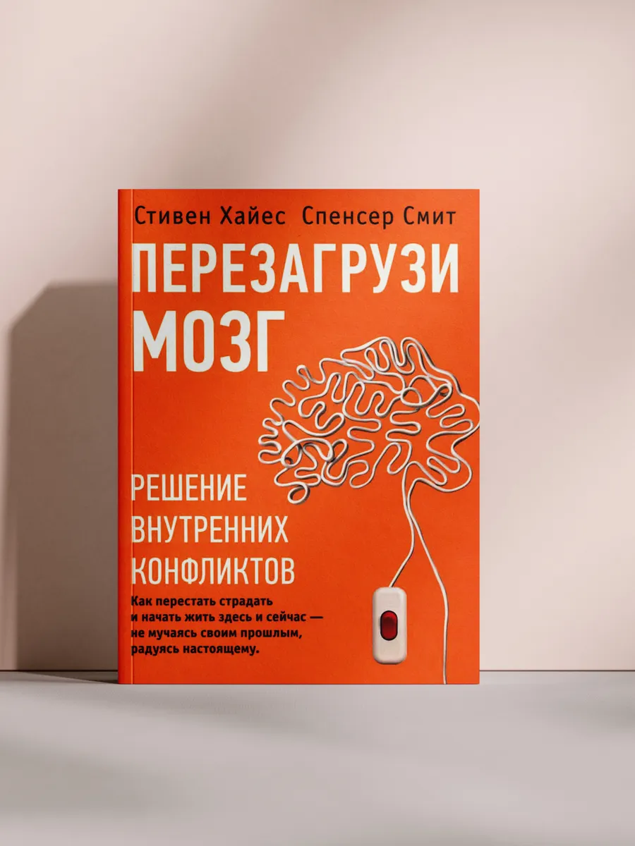 Перезагрузи мозг