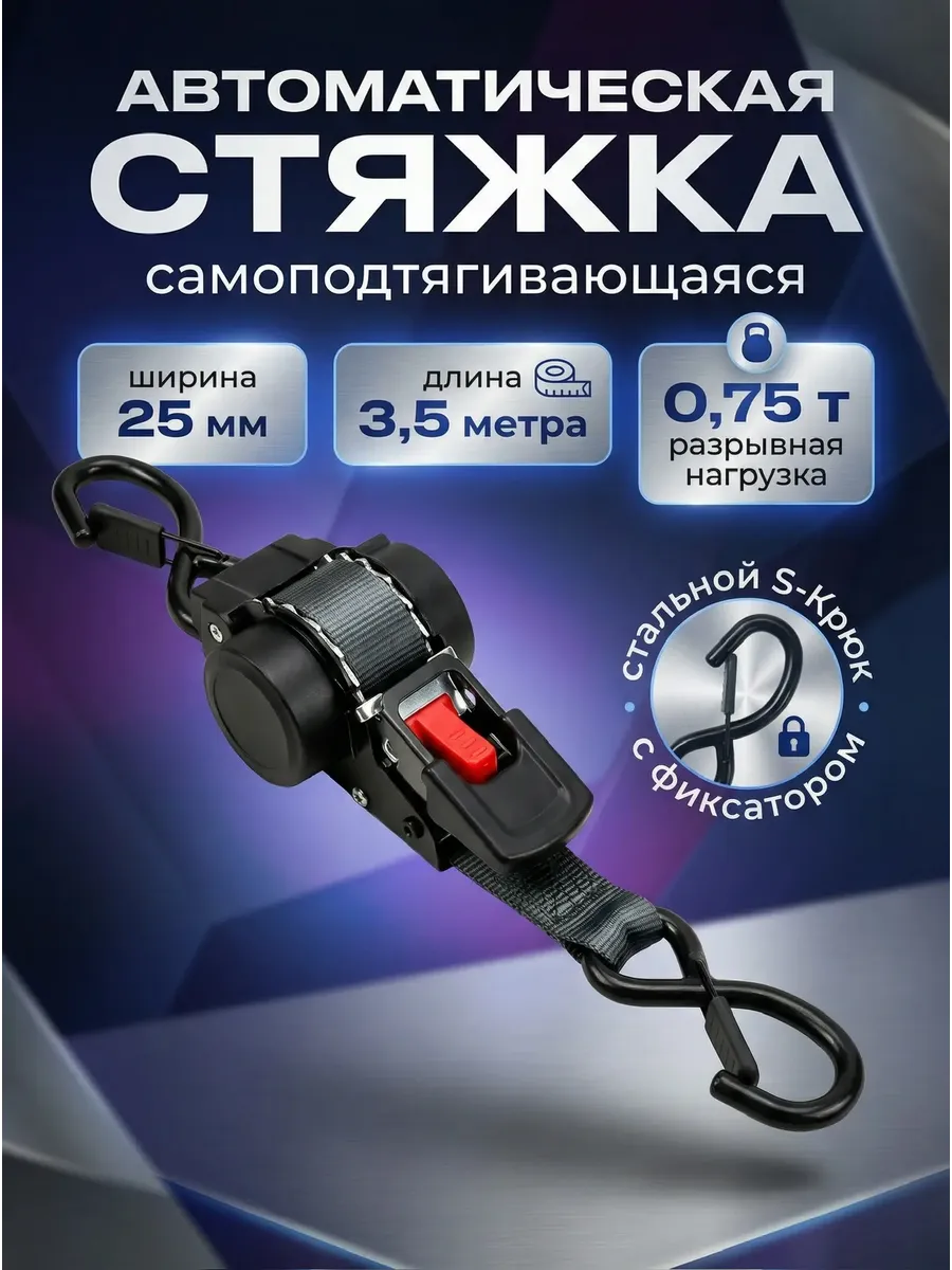 Стяжной ремень автоматический 3,5 метра