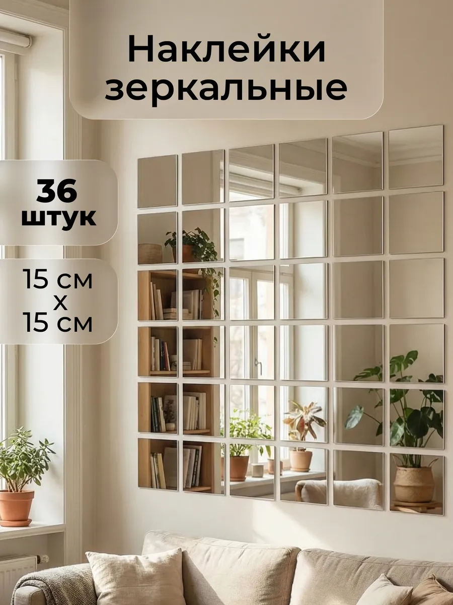 Наклейка зеркальная интерьерная на стену Квадраты 36 шт