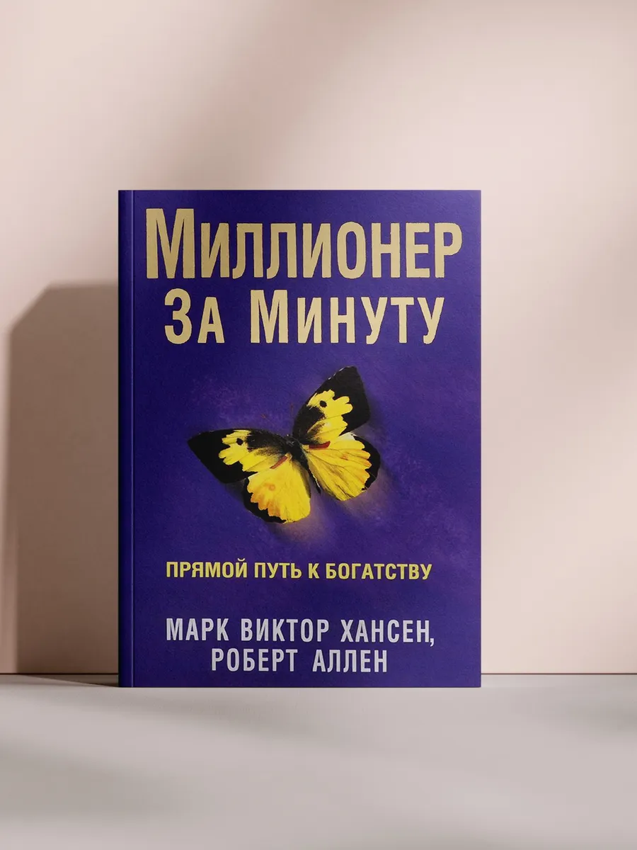 Миллионер за минуту
