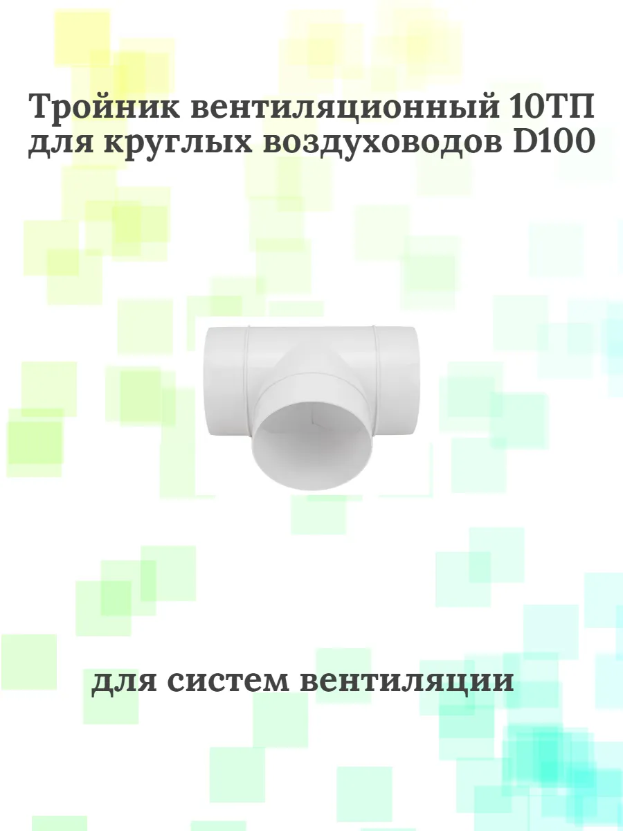 Тройник пластиковый вентиляционный 10ТП
